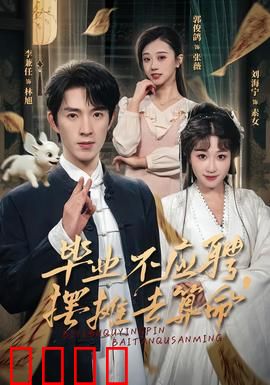 毕业不应聘，摆摊去算命：玄学逆袭记